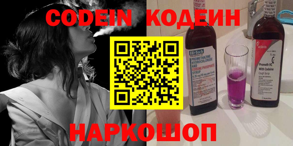 Кодеиновый сироп Lean напиток Lean (лин)  Codein Purple Drank  Великий Устюг  Вход с VPN 